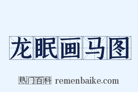 龙眠画马图是什么意思的图片